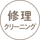 修理・クリーニング